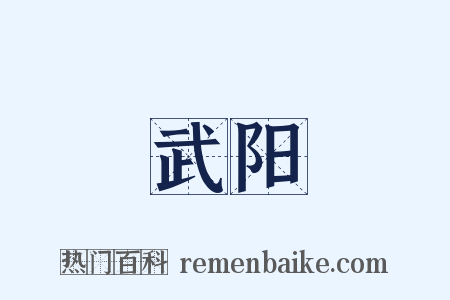 武阳是什么意思的图片